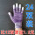 紫色条纹手套指头涂胶24双