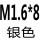 深灰色 M1.6*8