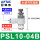 PSL10-04B(进气节流)