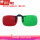 红绿眼镜夹片式-左绿右红