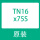 TN16X75S(假一罚十)