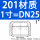 201 DN25【1寸】