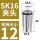 AAA级SK16-12mm-12/5个