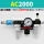 AC2000+滑阀+10mm接头