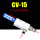 CV-15HS配12mm接头消声器