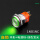 自锁-1NO1NC 环形+电源标 绿色发光