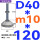 (底盘无孔)D40 螺丝M10*120