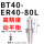 高精度动平衡BT40ER4080