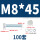 M8*45(100套)