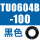 TU0604B-100黑色