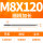 M8X120L细柄(6.3柄径)