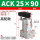 ACK25-90(亚德客型)高配款