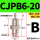 CJPB6-20/无螺纹