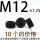 M12*1.75(10个)