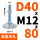 D40 M12*80