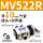 MV522R配10毫米接头+消声器