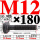10.9级T丝M12*180 T型螺丝