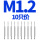 M1.2(一盒10只装直槽)