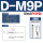 D-M9P(0.5米)