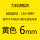 LM406Y黄色6mm贴纸（适用LK300