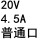 20V4.5A普通口