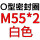 米白色 M55*2【5个】