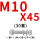 M10*45(30套)