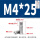 M4*25(10个)