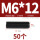 M6*12(50粒