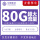 安徽移动卡19元80G流量+首月免费