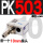PK503+10MM接头