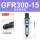 GFR300-15(自动排水款)
