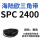 西瓜红 SPC 2400