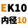 深灰色 EK10【内径10】