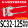 SC32125行程内用导向支架