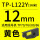 TP-L122Y黄色12mm*16m 硕方TP70
