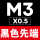YG黑色先端M3*0.5