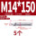 201-M14*150(5个)