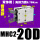 普通款MHC2-20D