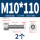 M10*110(2个)