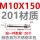 M10*150(201材质）【20个】