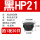 黑HP-21MM (20只