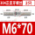 M6*70(2只)