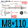 (B型)M8*110