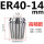 ER4014mm高精款