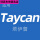 【Taycan】方向盘恶魔角一对