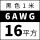 6AWG/16平方(黑色)