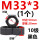 M33*3(1个)