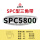 三维SPC5800