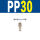 PP30(自锁) 气管10mm